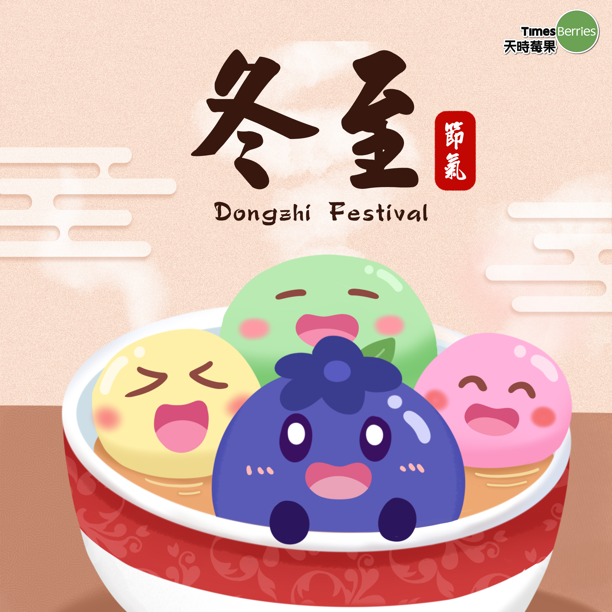 冬至,湯圓,鹹湯圓,甜湯圓,芝麻,花生,紅豆,冷凍莓果,花青素,天時莓果,timesberries