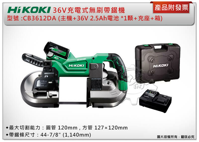 ＊中崙五金【附發票】HIKOKI 日立36V無刷帶鋸機 CB3612DA (主機+36V 2.5電池*1顆+充座+箱)
