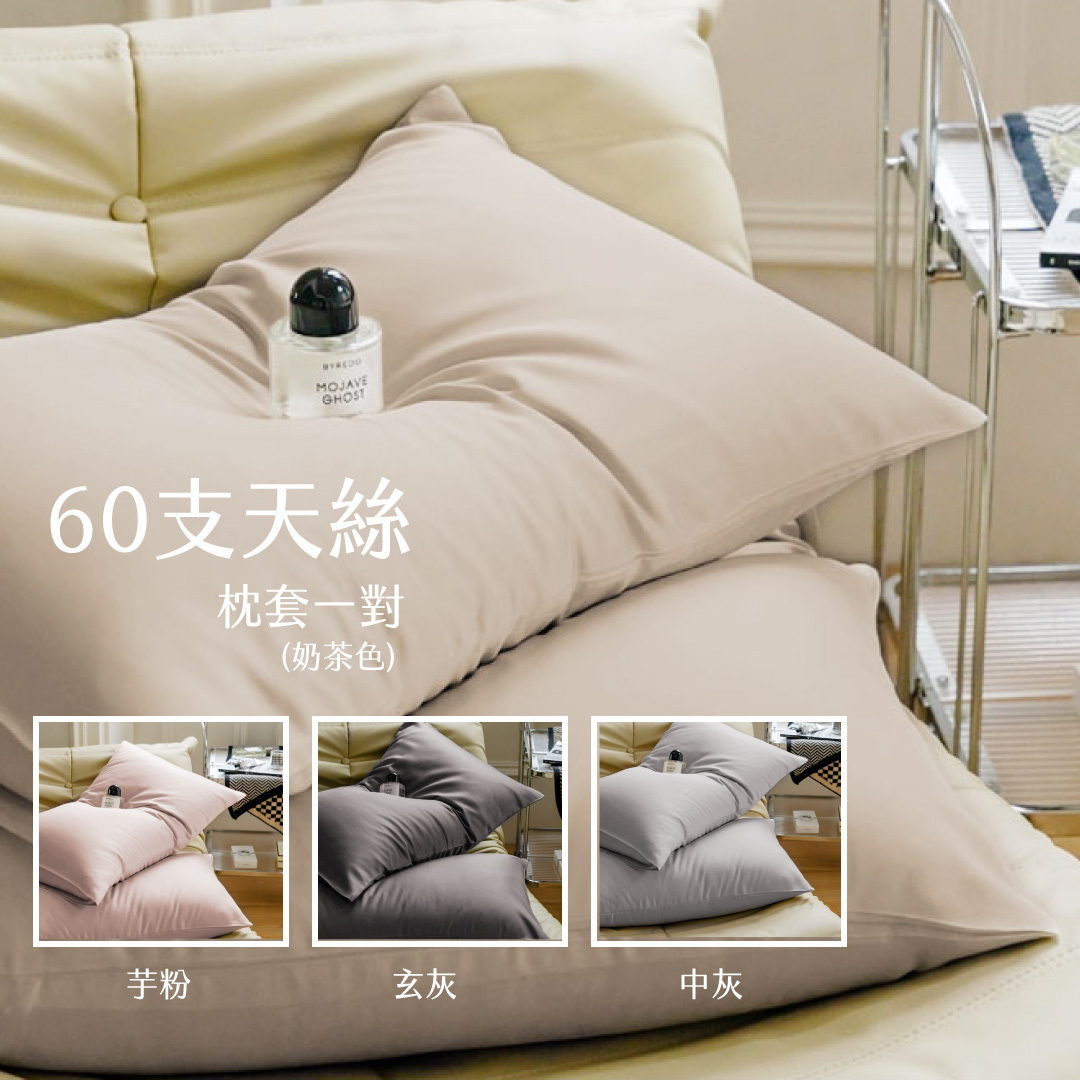 60支天絲｜【多色任選】枕套一對 ｜100%萊賽爾纖維
