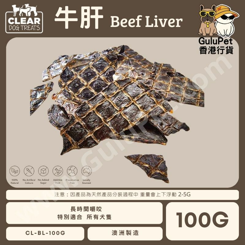 CLEAR DOG TREATS - 澳洲牛肝 100G/1KG
