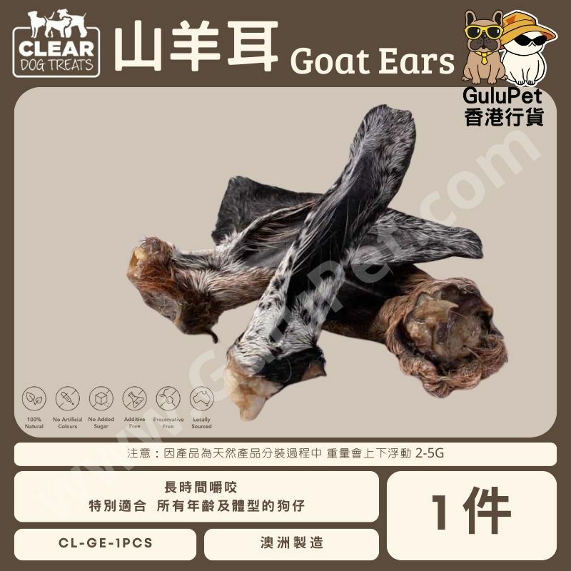 CLEAR DOG TREATS - 澳洲山羊耳 (1件)