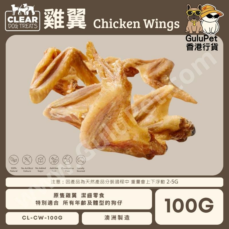 CLEAR DOG TREATS - 澳洲雞翅 100G