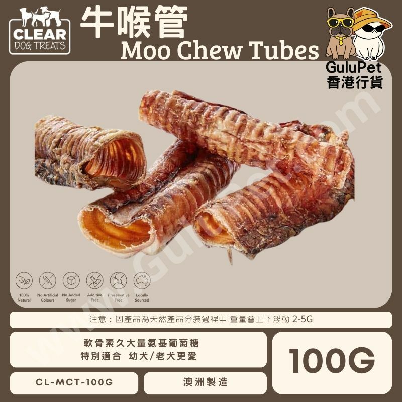CLEAR DOG TREATS - 澳洲牛喉管 100G/500G