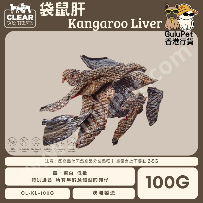 CLEAR DOG TREATS - 澳洲袋鼠肝 100G
