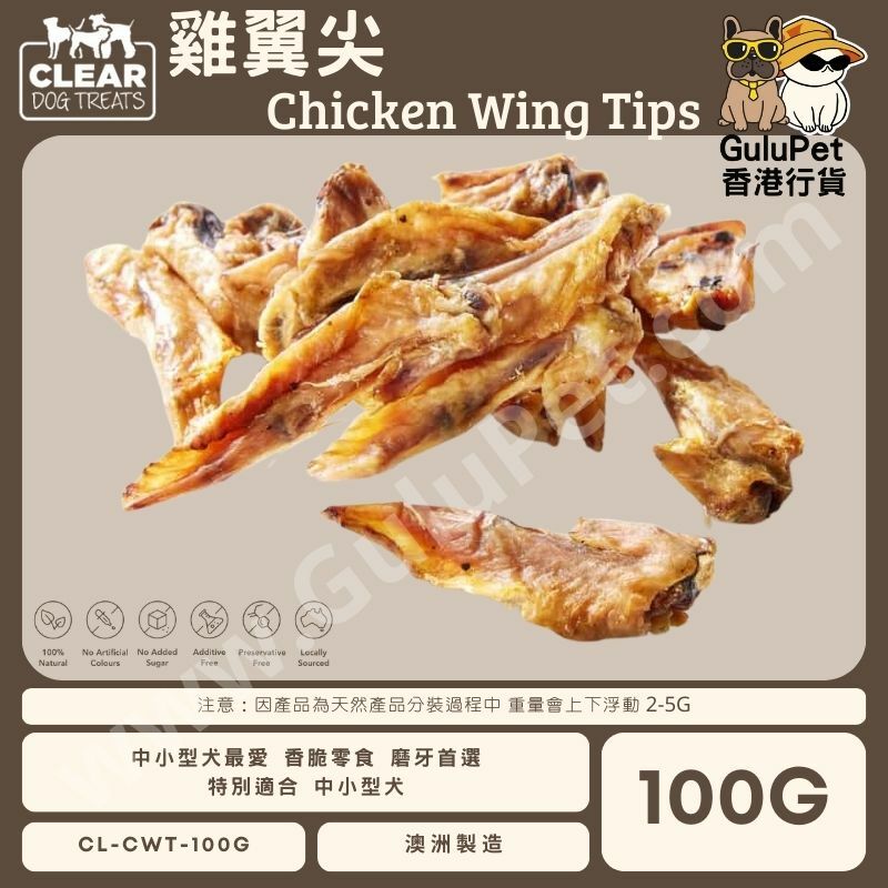 CLEAR DOG TREATS - 澳洲雞翼尖 100G/1KG