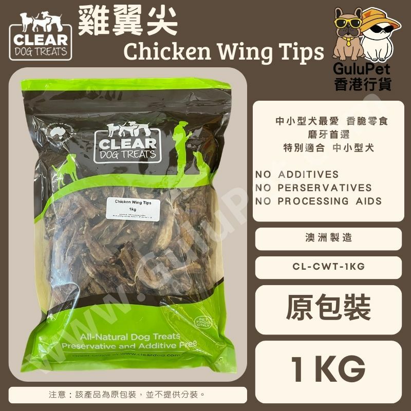 CLEAR DOG TREATS - 澳洲雞翼尖 100G/1KG
