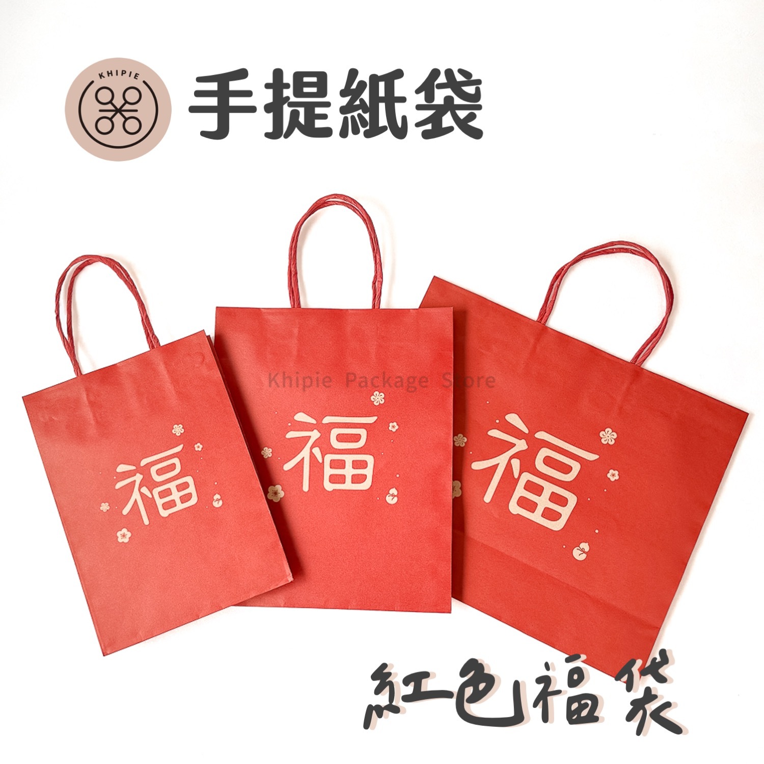 紅色福袋｜紙繩提袋｜箱購