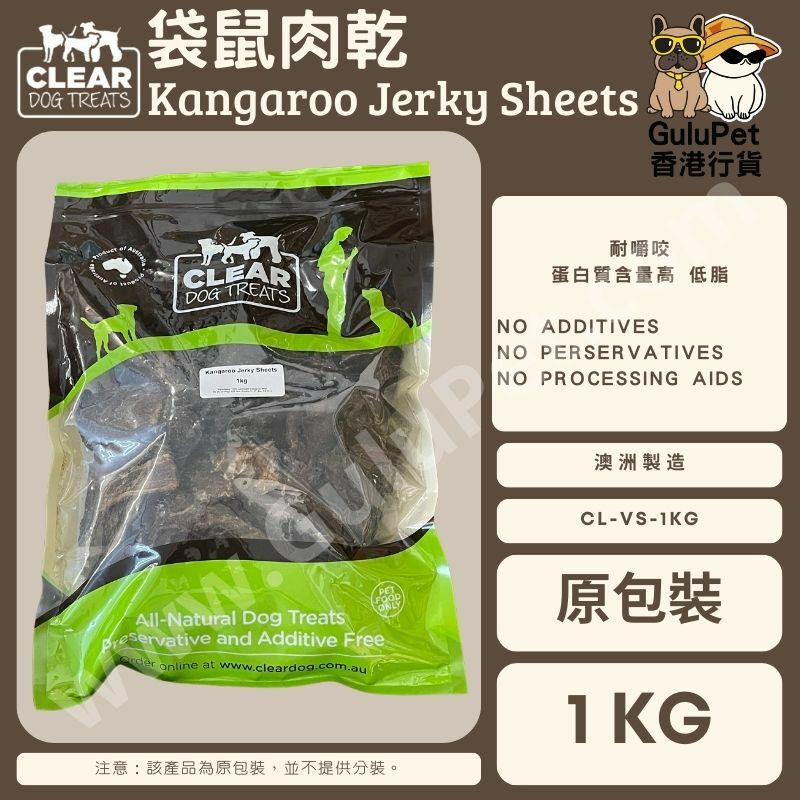 CLEAR DOG TREATS - 澳洲袋鼠肉乾 100G / 1KG