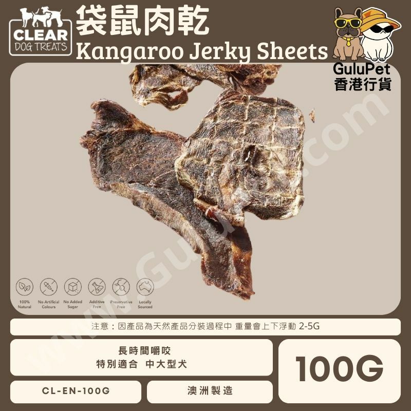 CLEAR DOG TREATS - 澳洲袋鼠肉乾 100G / 1KG