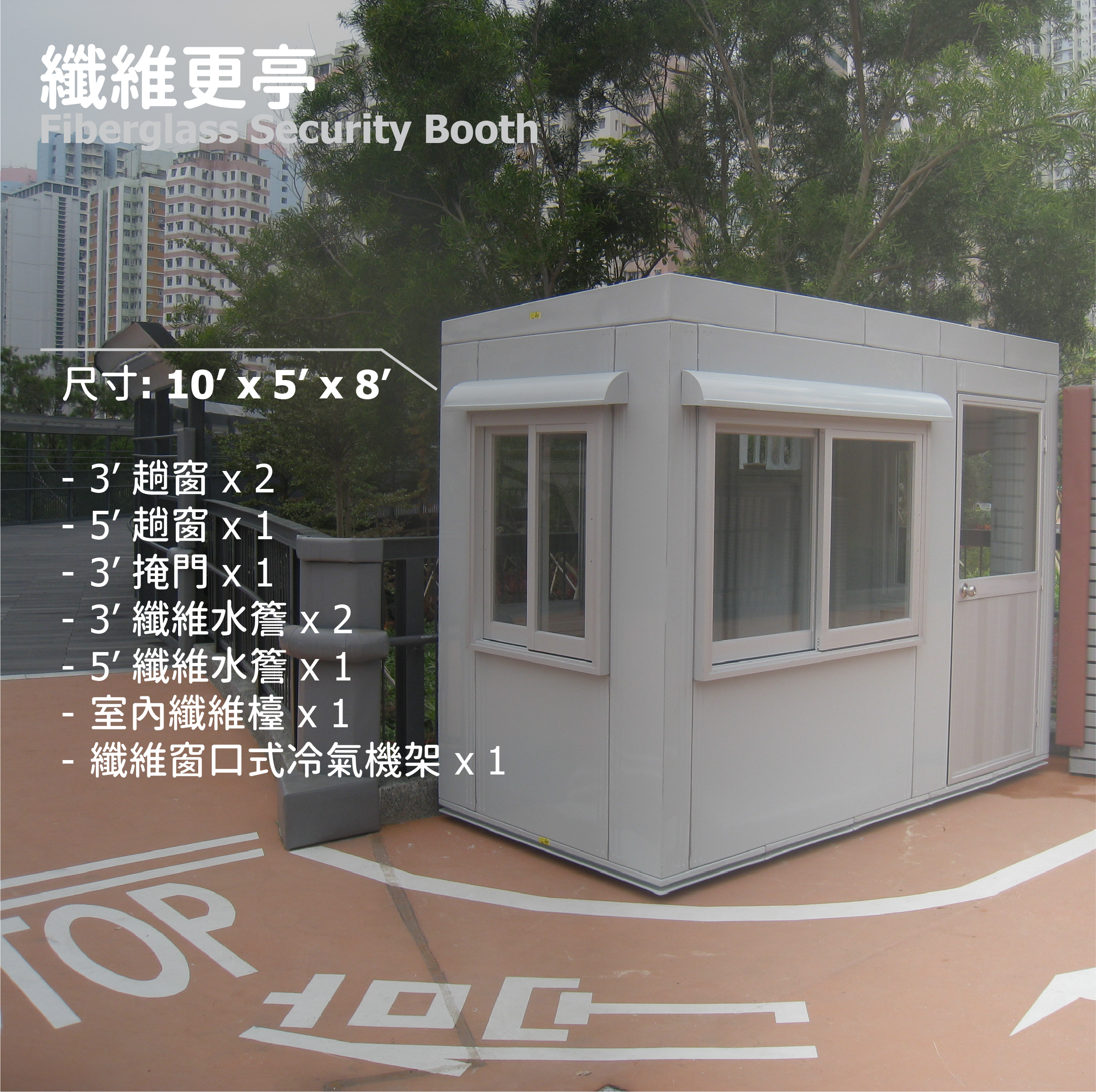 纖維更亭 (10' x 5' x 8')