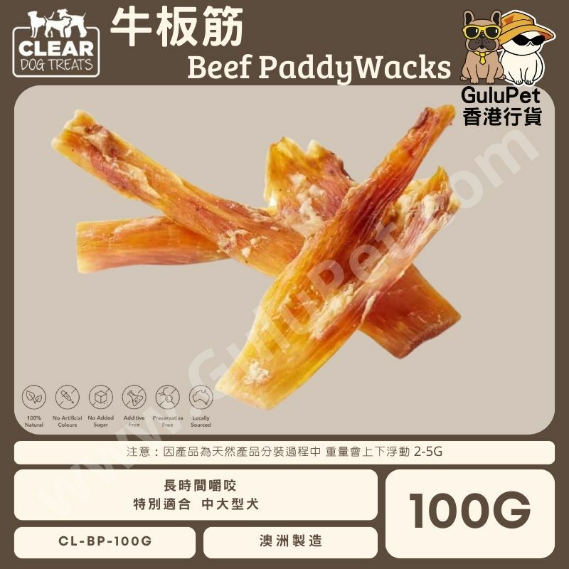 CLEAR DOG TREATS - 澳洲牛板筋 100G/1KG