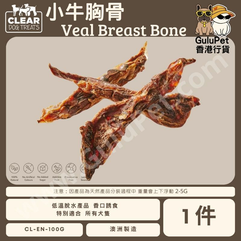 CLEAR DOG TREATS - 澳洲小牛胸骨 1件/1KG