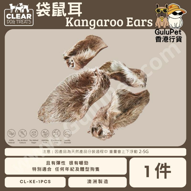 CLEAR DOG TREATS - 澳洲袋鼠耳 1件/5件