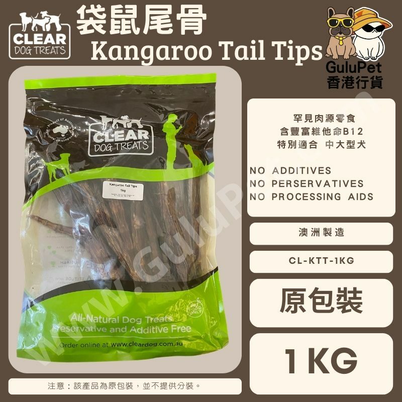 CLEAR DOG TREATS - 袋鼠尾骨尾巴 120G-150G  /1KG