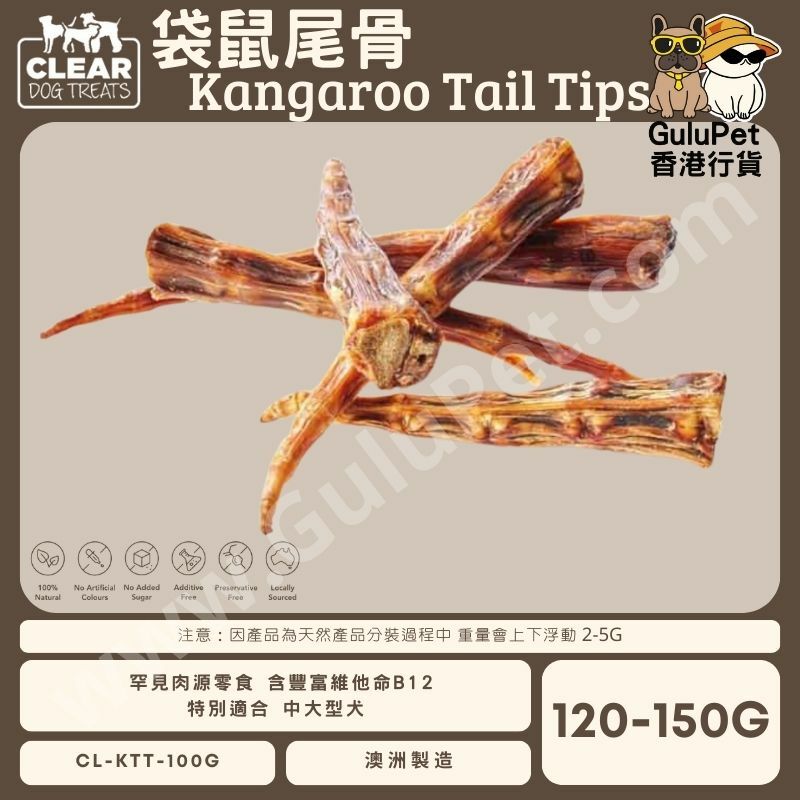 CLEAR DOG TREATS - 袋鼠尾骨尾巴 120G-150G  /1KG