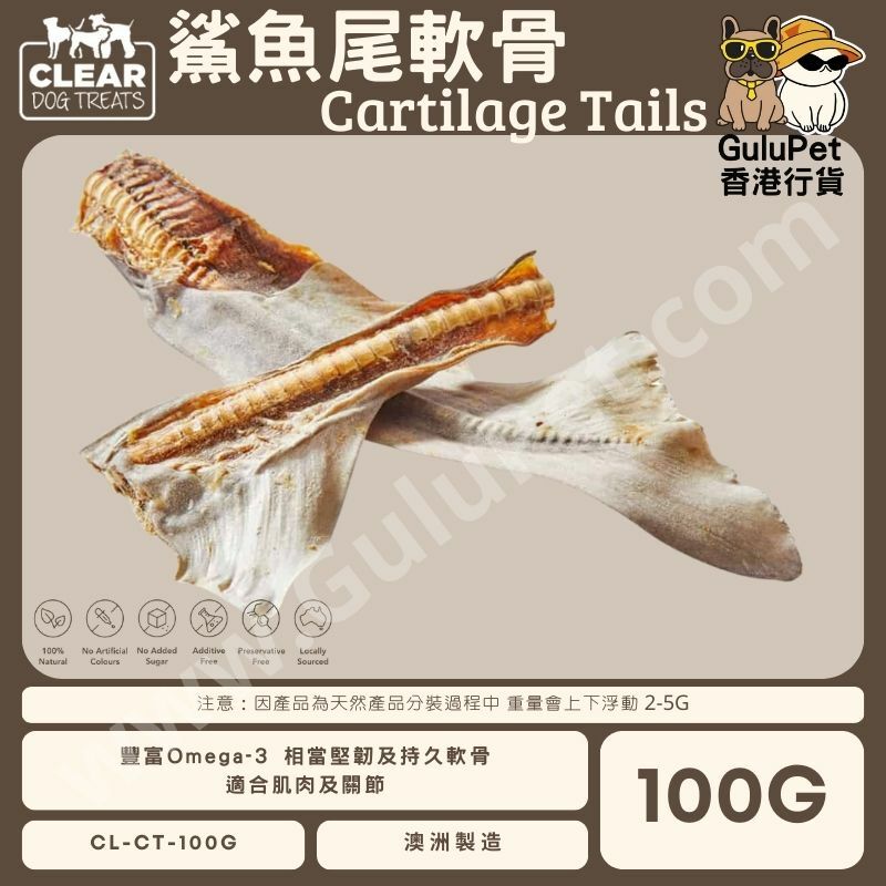 CLEAR DOG TREATS - 鯊魚軟骨尾巴 100G/1KG
