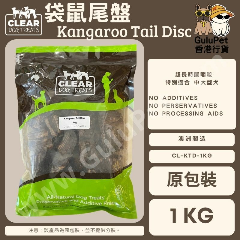 CLEAR DOG TREATS - 澳洲袋鼠尾盤 100G /1KG