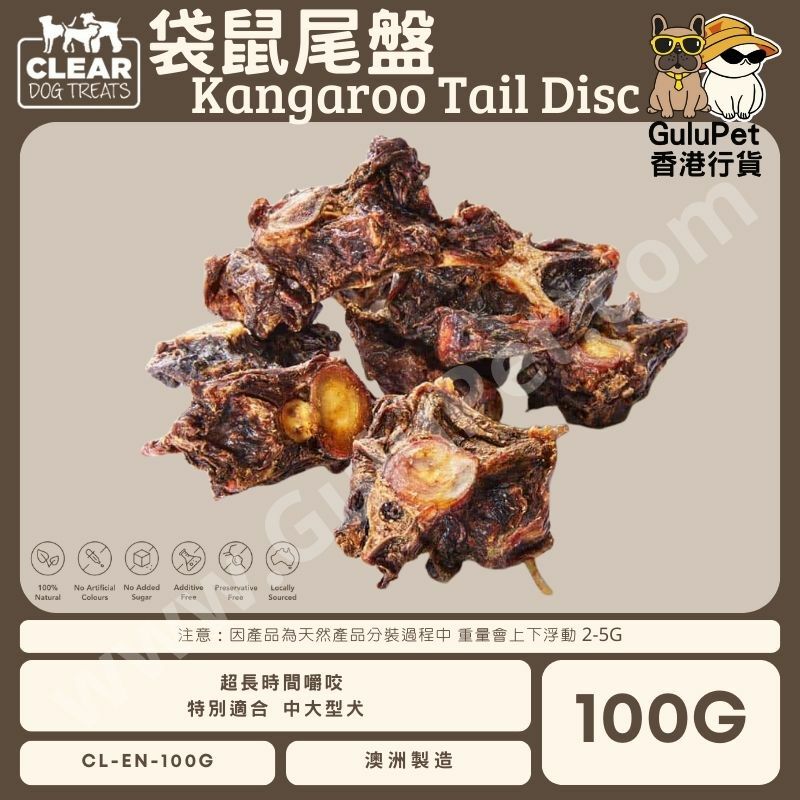 CLEAR DOG TREATS - 澳洲袋鼠尾盤 100G /1KG