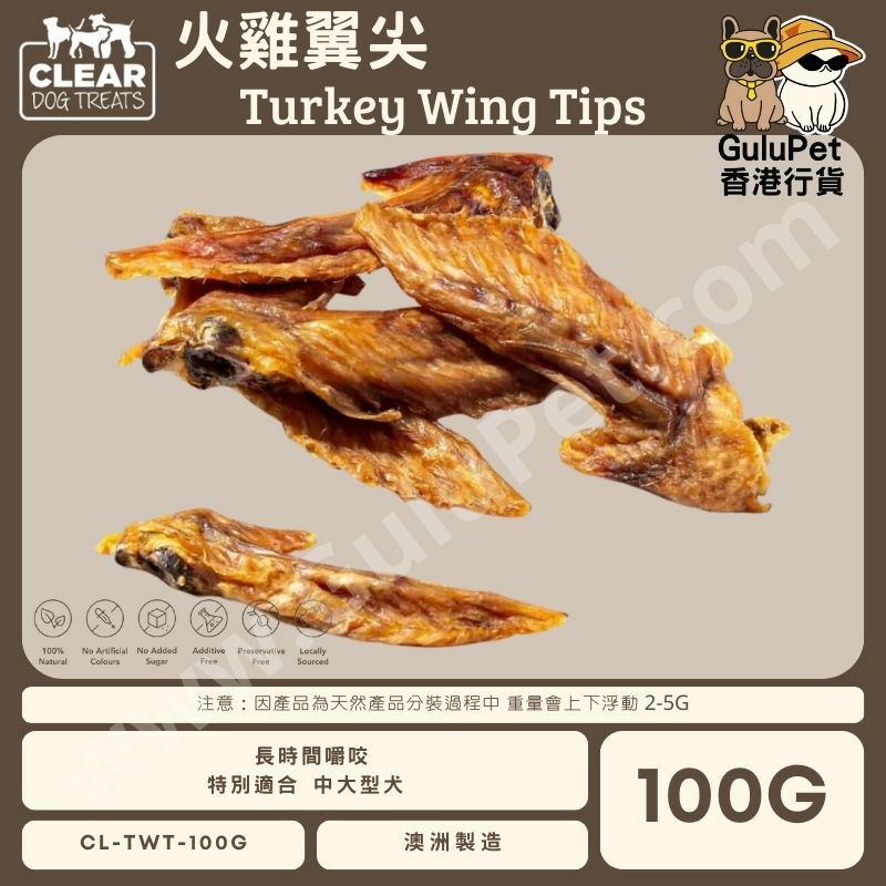 CLEAR DOG TREATS - 澳洲火雞翼尖 100G /1KG