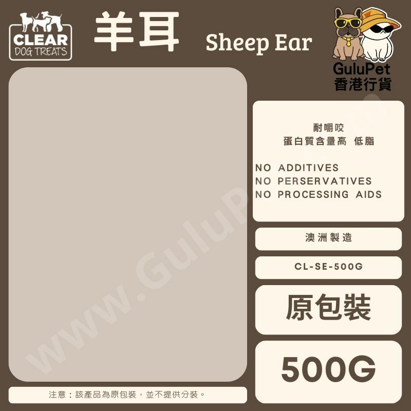 CLEAR DOG TREATS - 澳洲羊耳 100G/500G