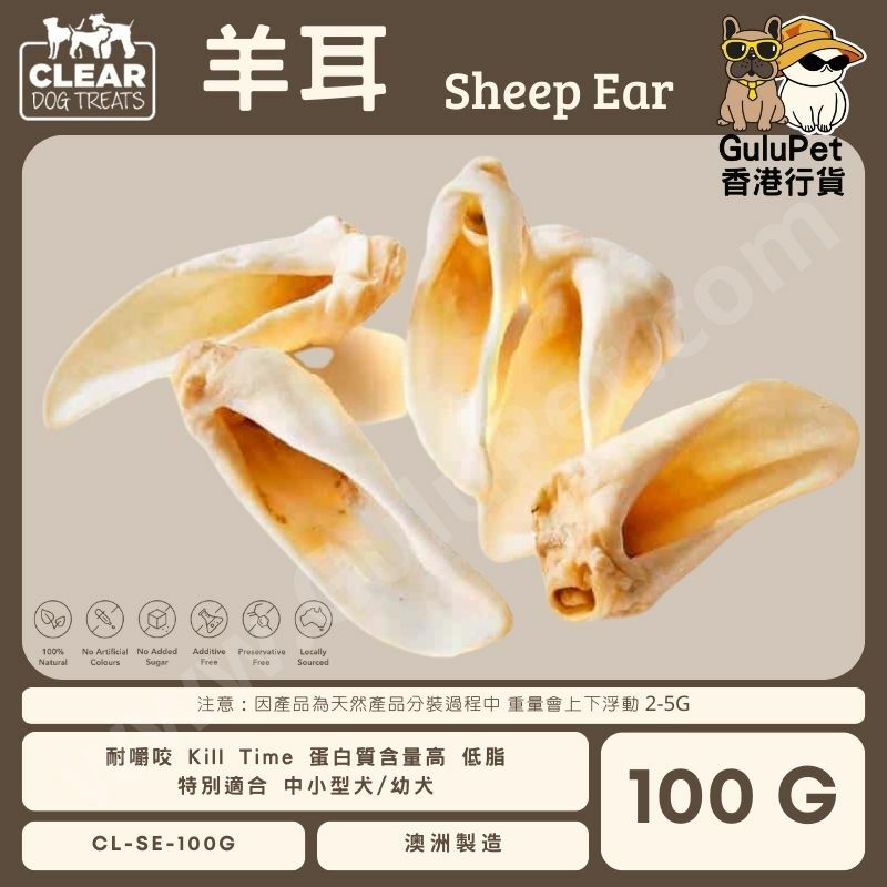 CLEAR DOG TREATS - 澳洲羊耳 100G/500G