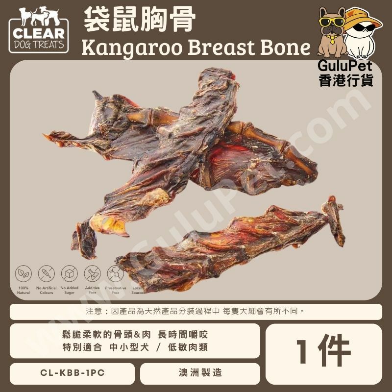 CLEAR DOG TREATS - 澳洲袋鼠胸骨  1件/1KG