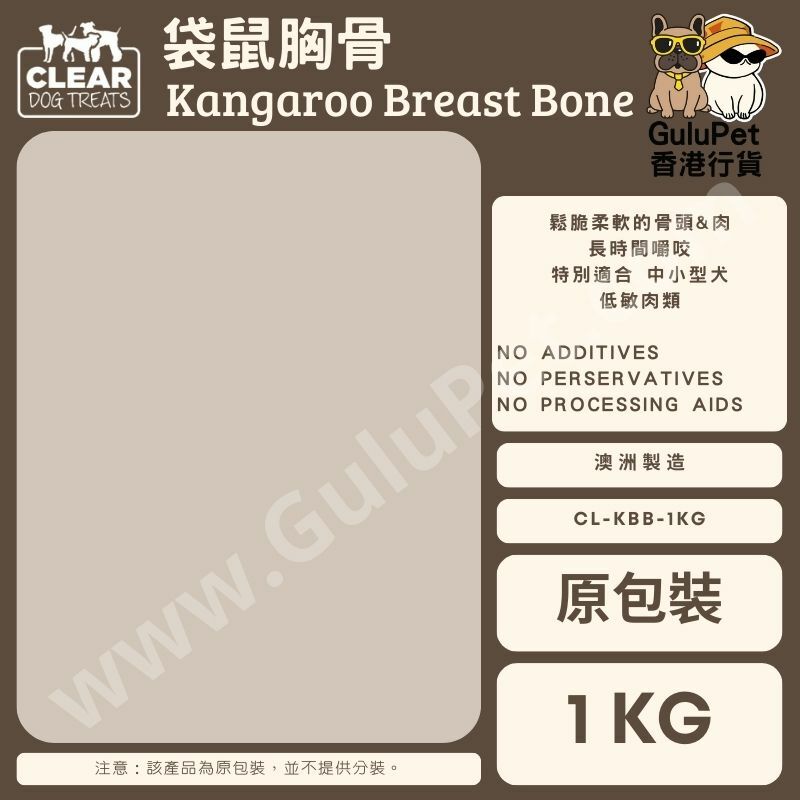 CLEAR DOG TREATS - 澳洲袋鼠胸骨  1件/1KG