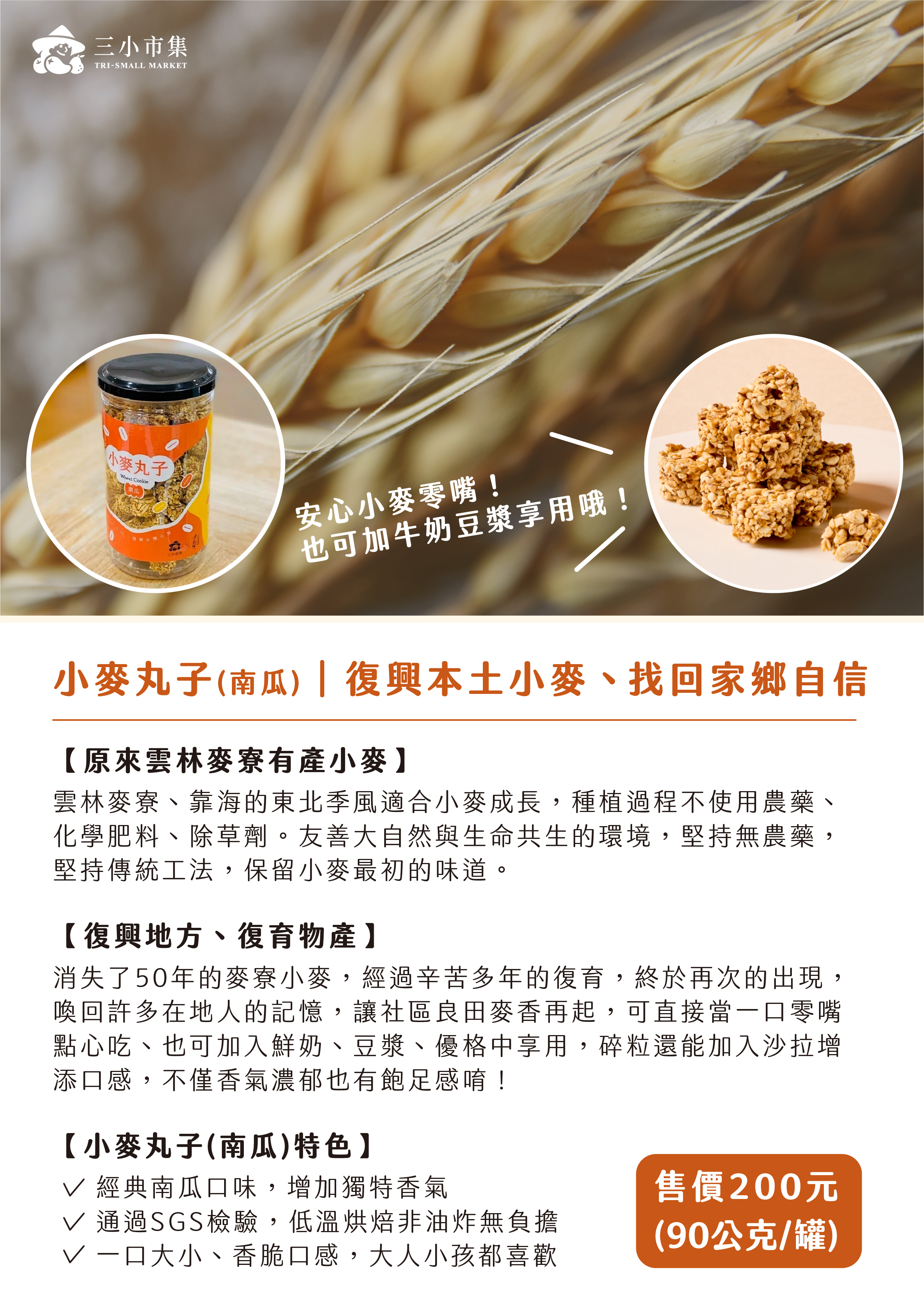 小麥丸子-三小市集友善食農平台