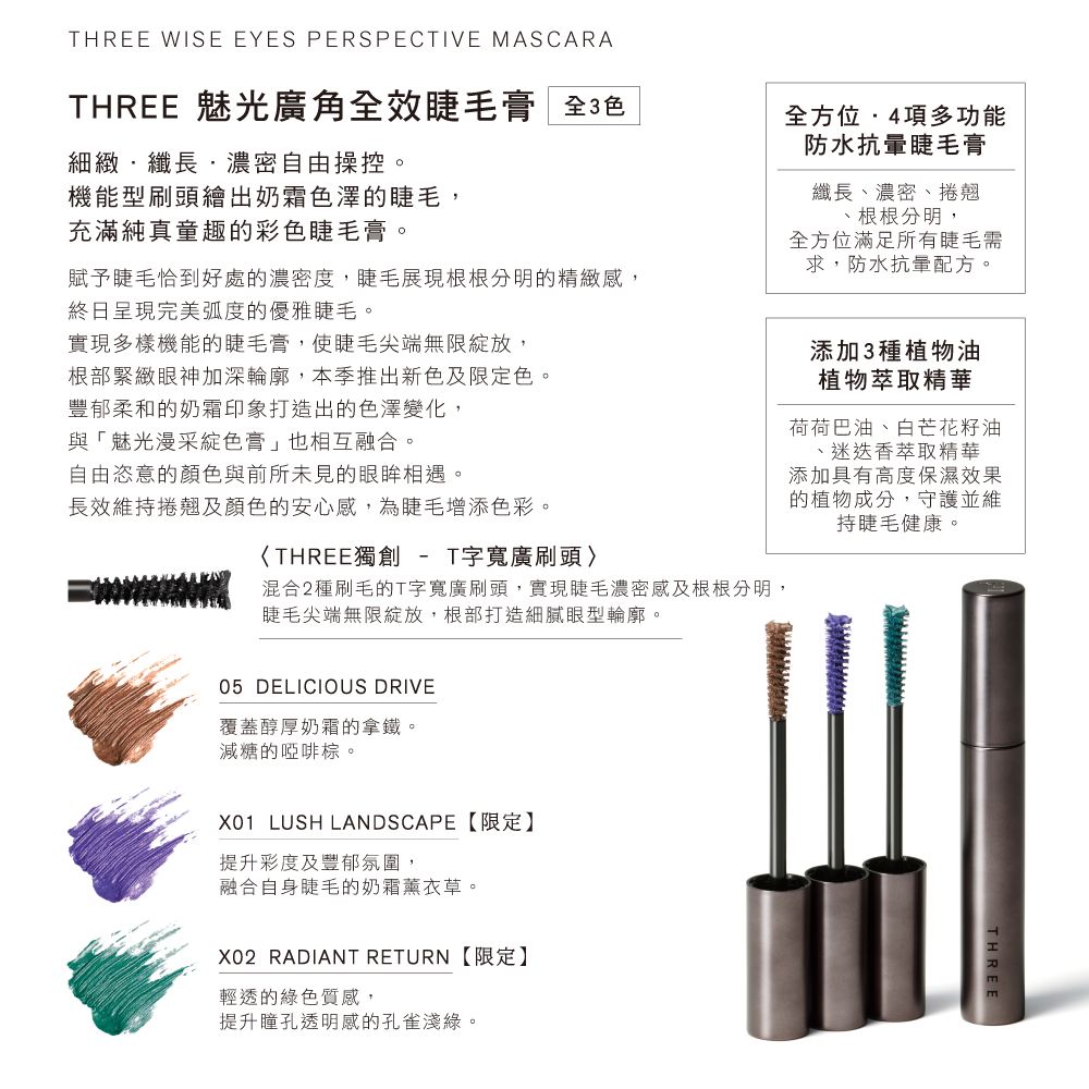 THREE  魅光廣角全效睫毛膏