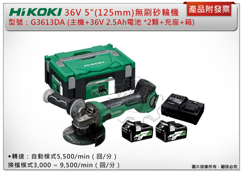 ＊中崙五金【附發票】HIKOKI 日立 36V 5"(125mm)無刷砂輪機 G3613DA 滑動開關 (單機 /全配)