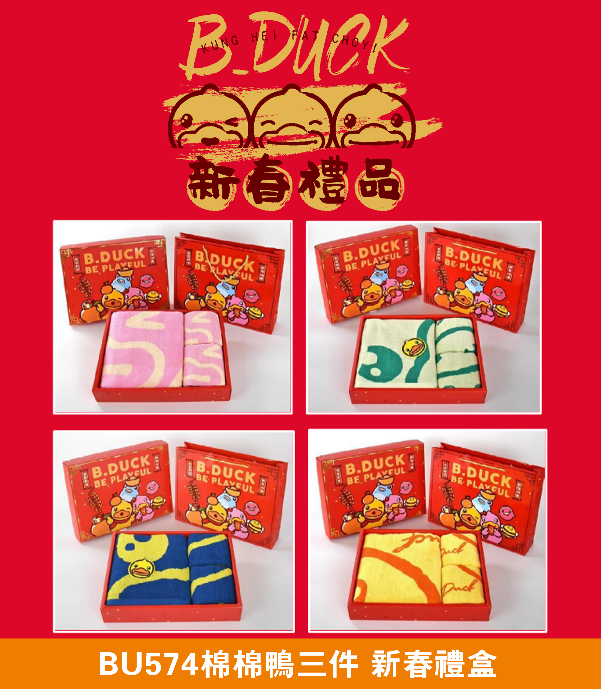 棉棉鴨三件 新春禮盒 BU574