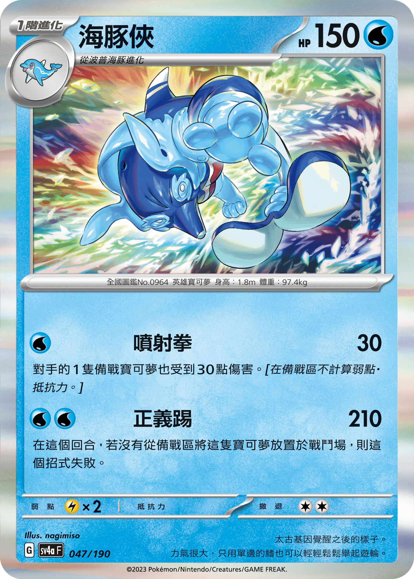 sv4a 閃色寶藏ex 047/190 海豚俠  R