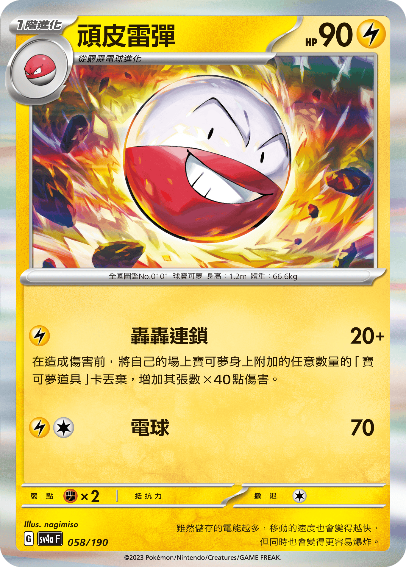 sv4a 閃色寶藏ex 058/190 頑皮雷彈  R