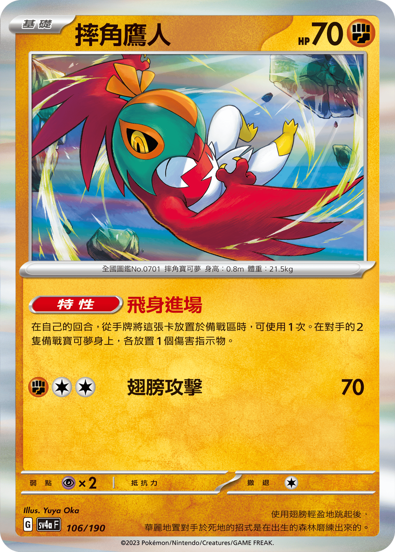 sv4a 閃色寶藏ex 106/190 摔角鷹人  R