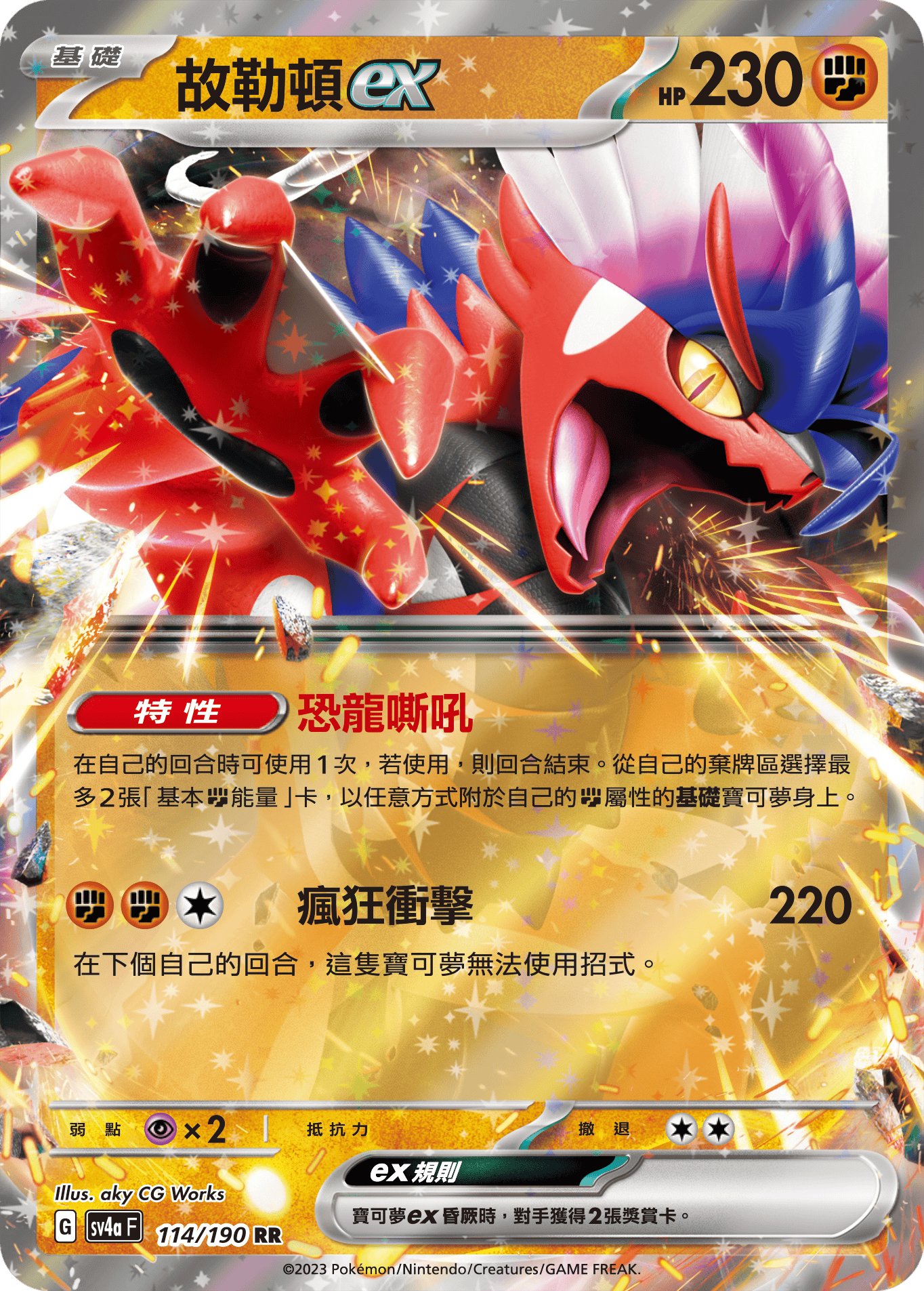 sv4a 閃色寶藏ex 114/190 故勒頓ex  RR