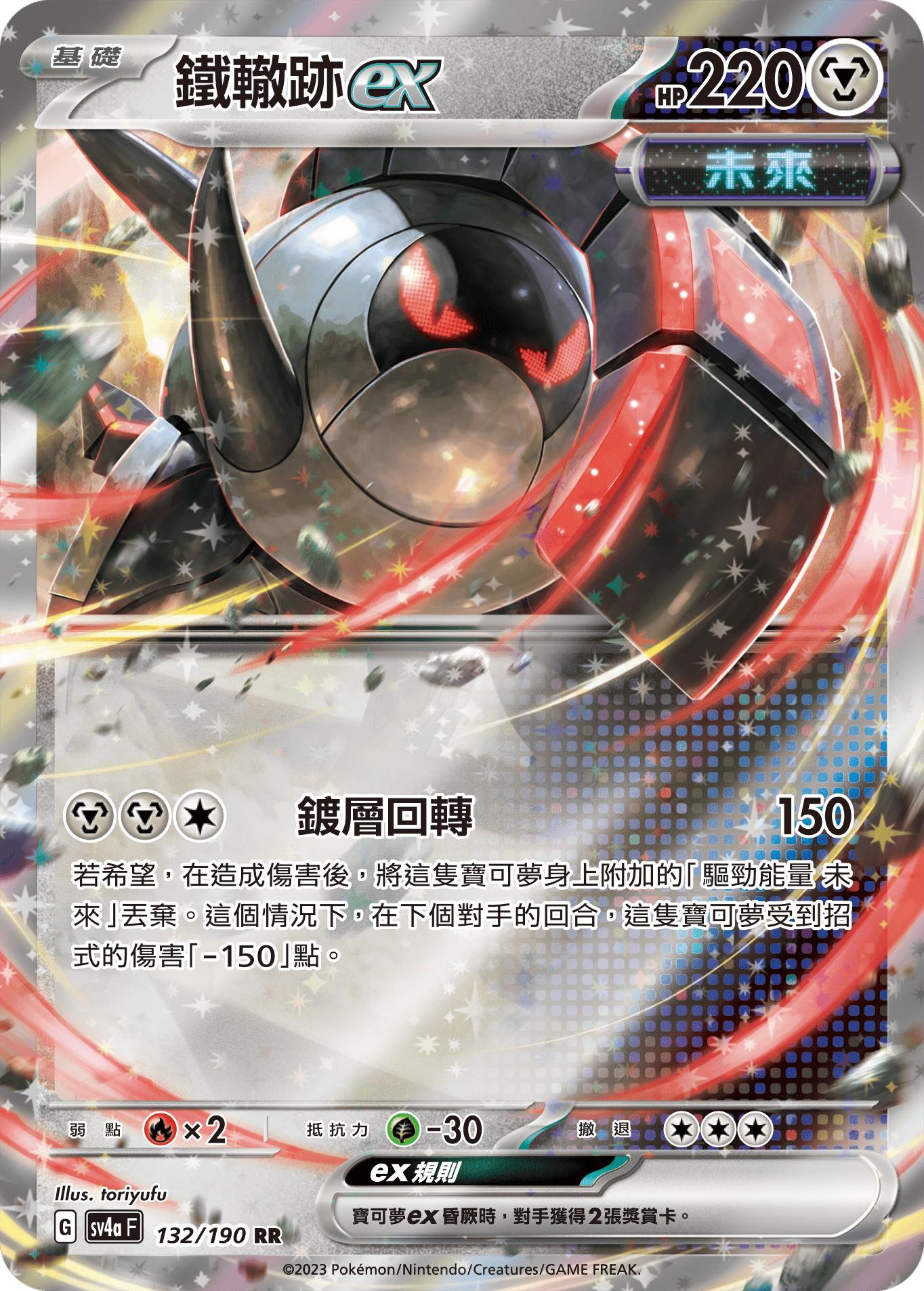 sv4a 閃色寶藏ex 132/190 鐵轍跡ex  RR