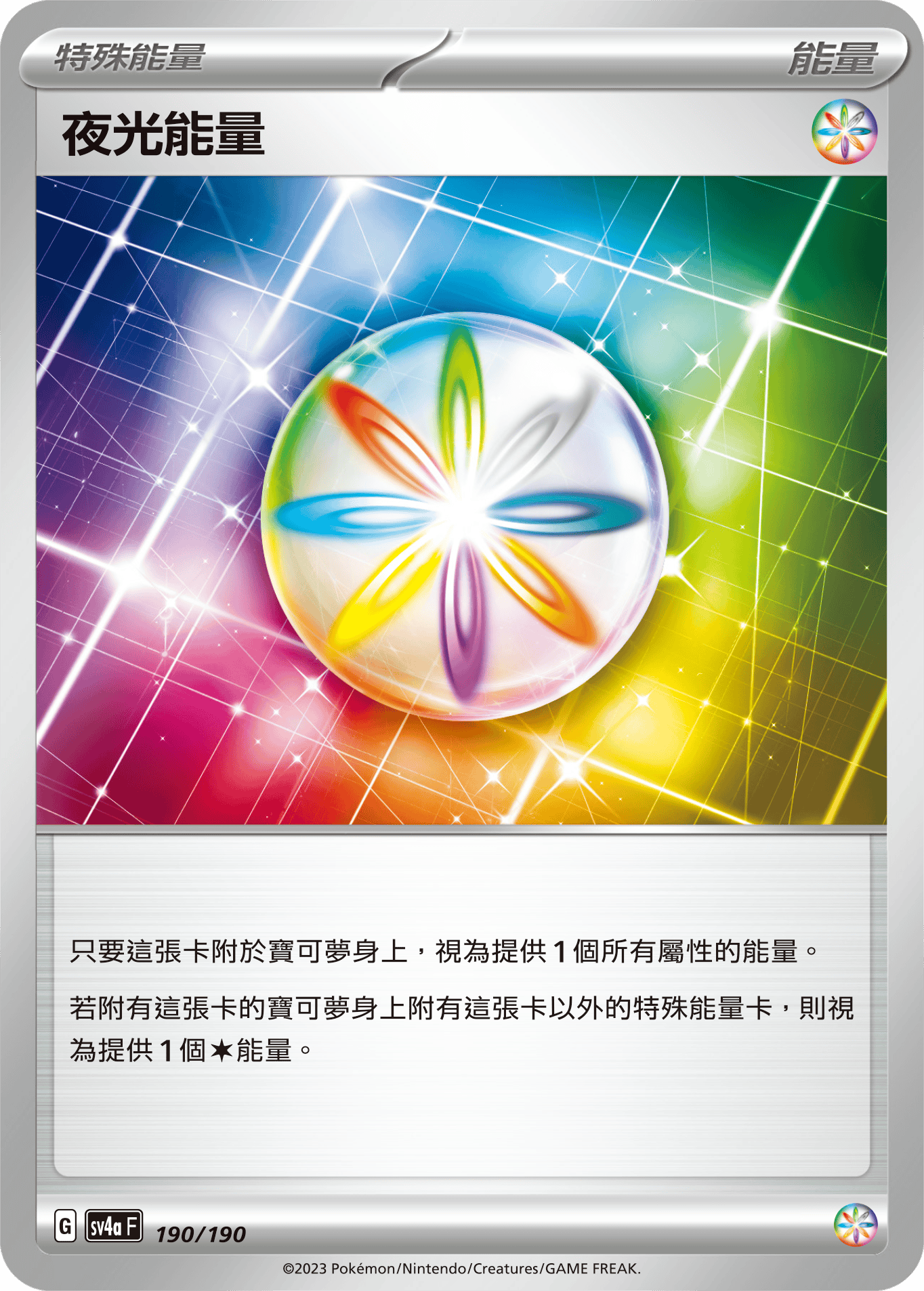 sv4a 閃色寶藏ex 190/190 夜光能量 