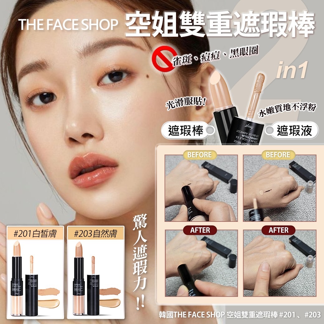 韓國THE FACE SHOP空姐雙重遮瑕棒