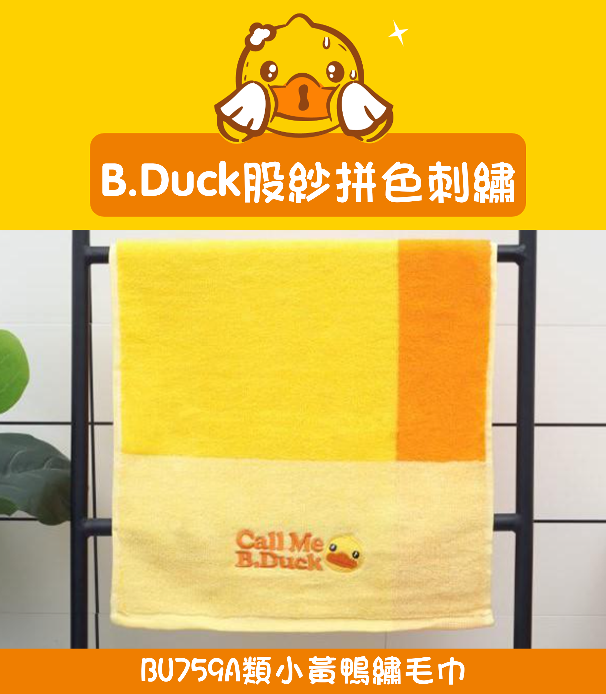 A類小黃鴨繡 BU759