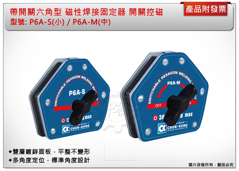 ＊中崙五金【附發票】帶開關六角型 焊接固定器 P6A-S(小)/P6A-M(中) 開關控磁 磁性焊接固定器