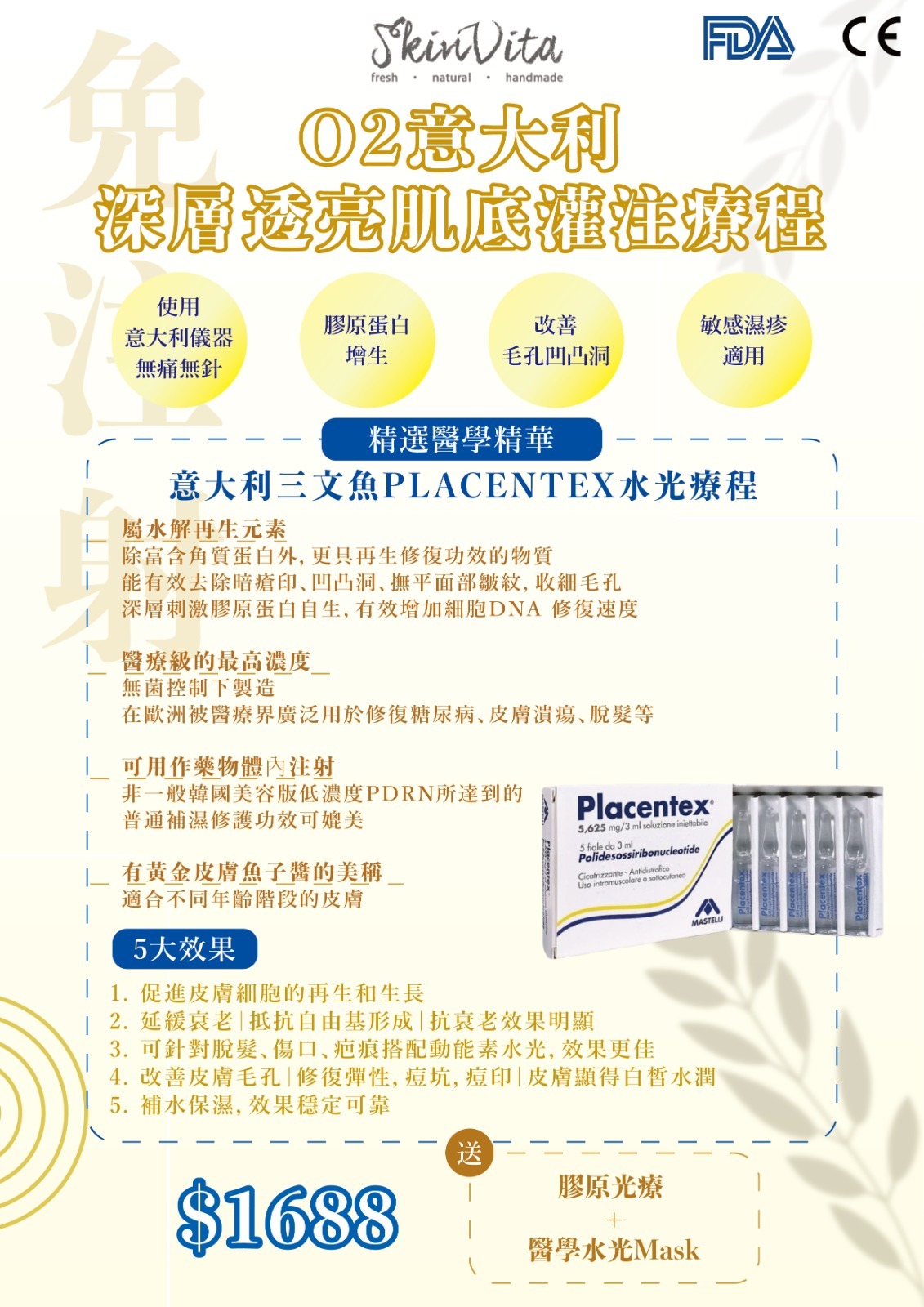 意大利三文魚PLACENTEX水光療程