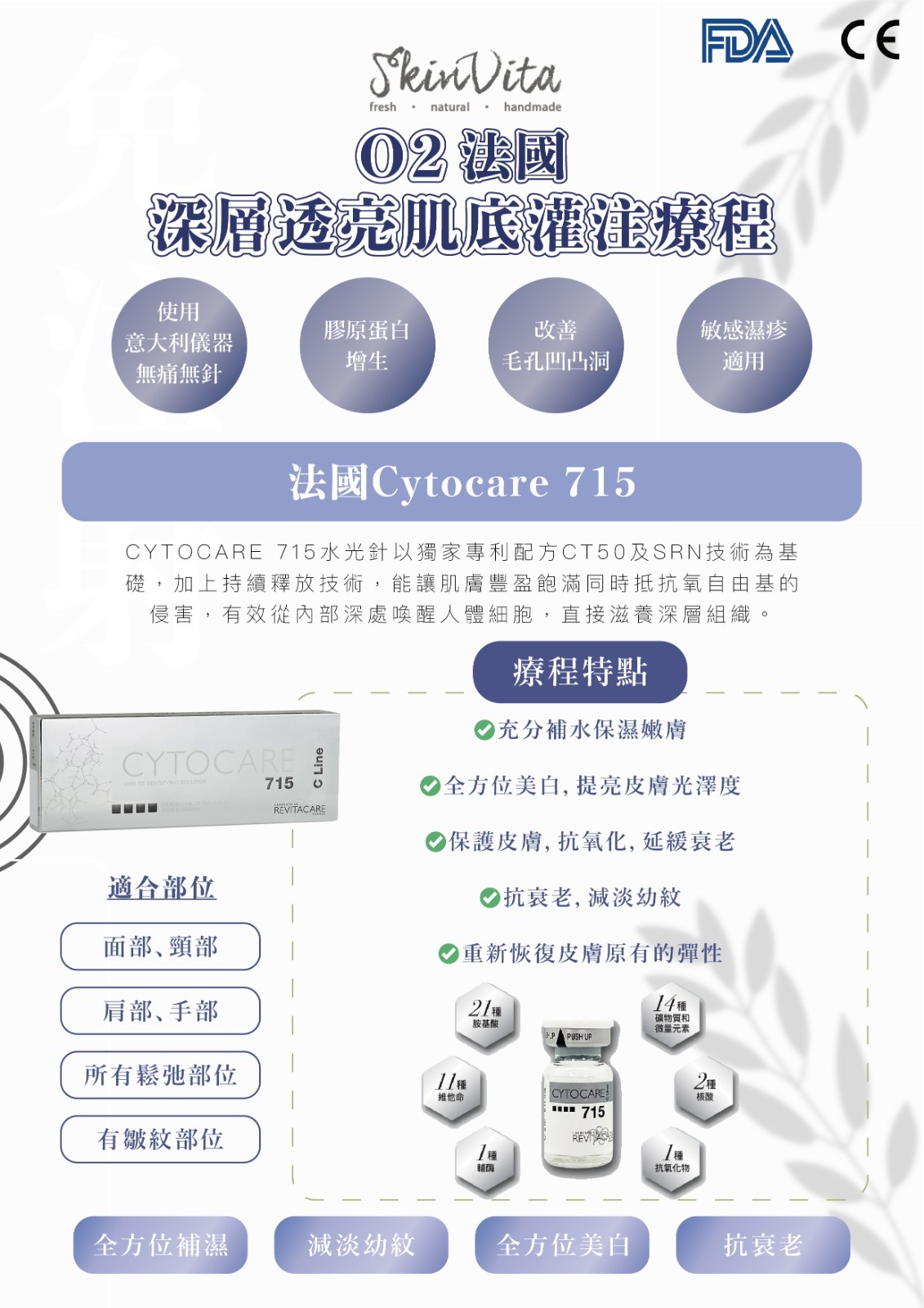 法國 Cytocare 715 療程