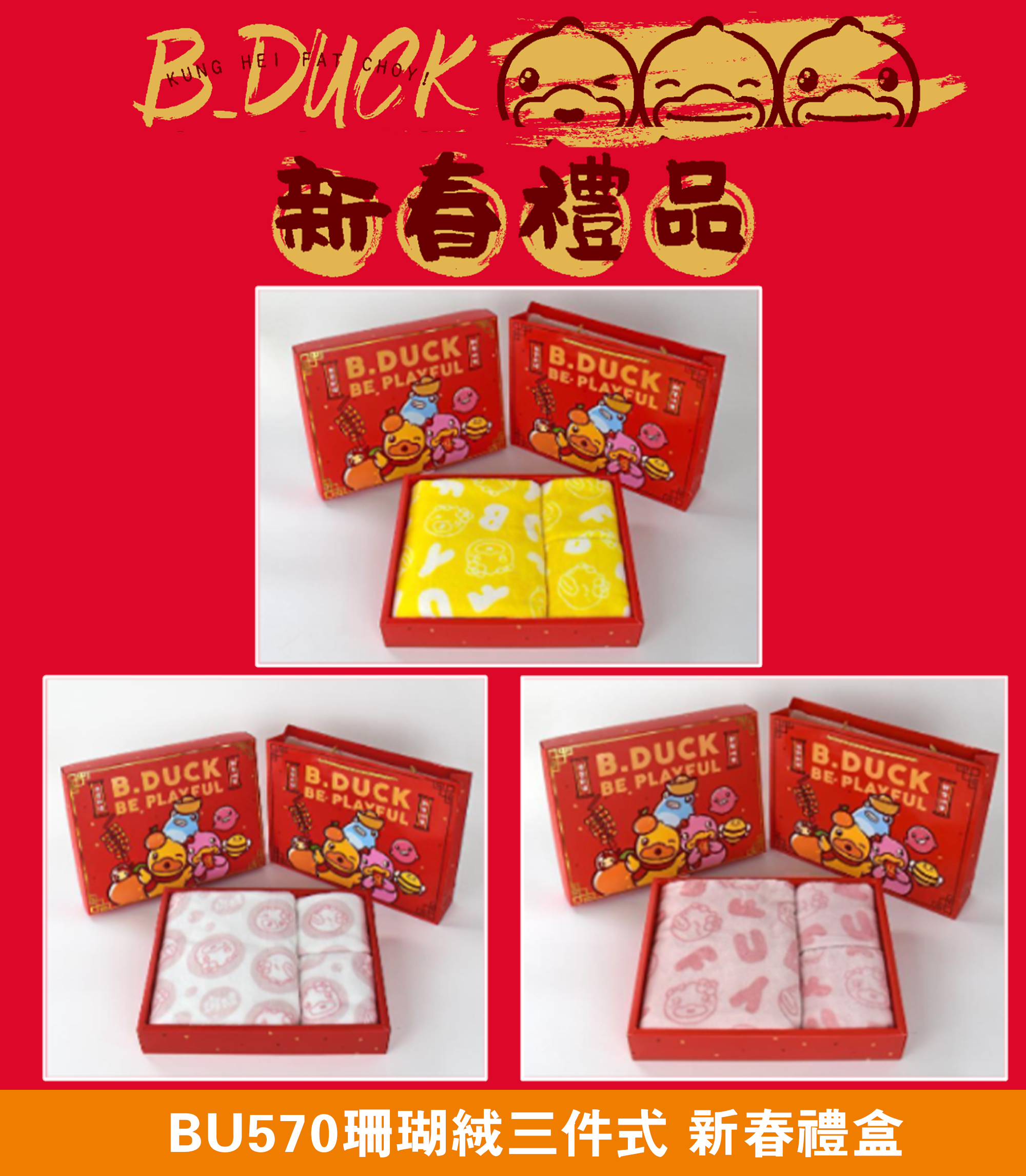 棉棉鴨三件 新春禮盒 BU574