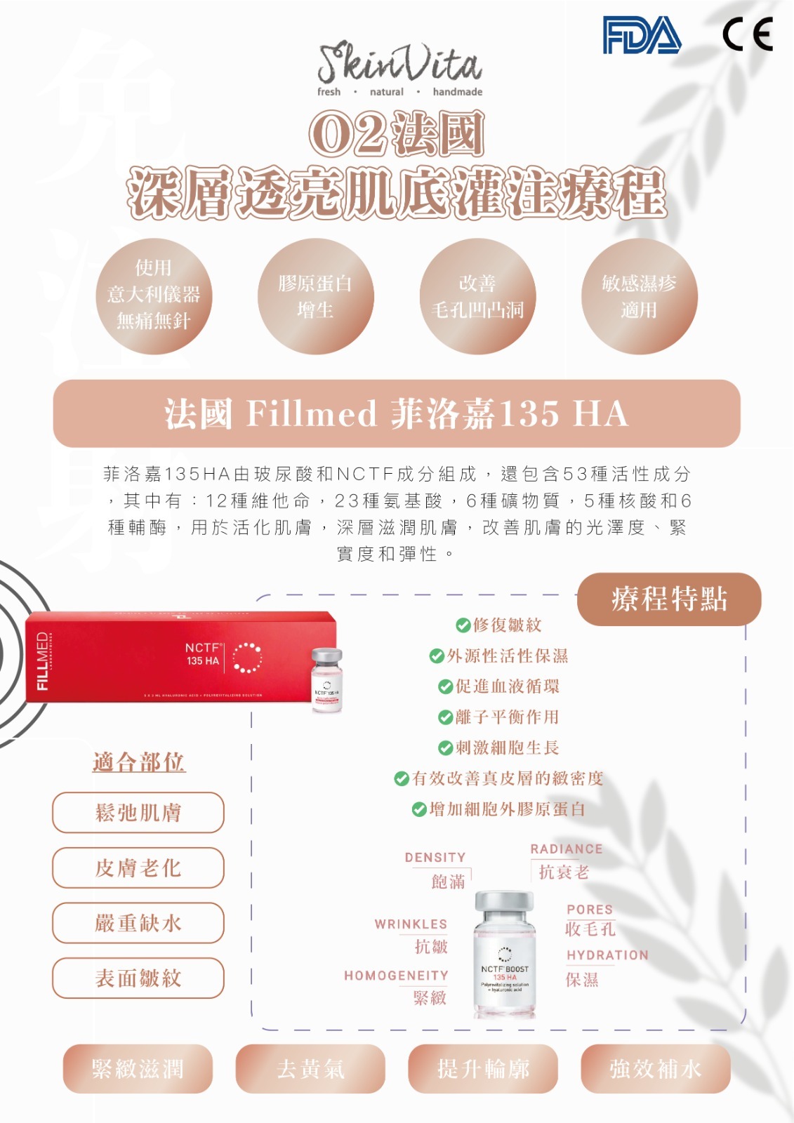 法國Fillmed 菲洛嘉135 ha療程