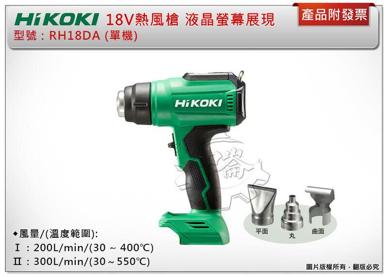 ＊中崙五金【附發票】HIKOKI 日立 18V熱風槍 RH18DA(單機) 液晶螢幕展現 可垂直放置 除膠 熱縮套管