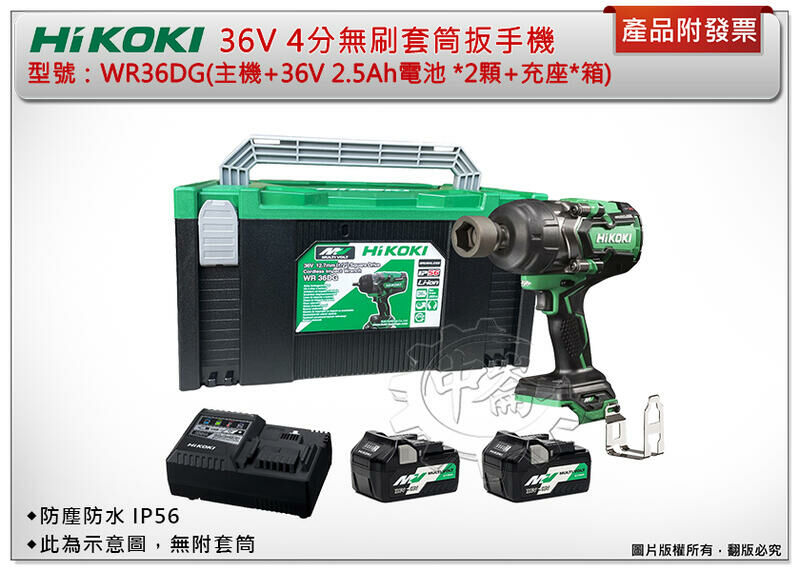 ＊中崙五金【附發票】HIKOKI 日立 36V 4分無刷套筒扳手機 WR36DG (單主機 / 雙2.5A套裝組)