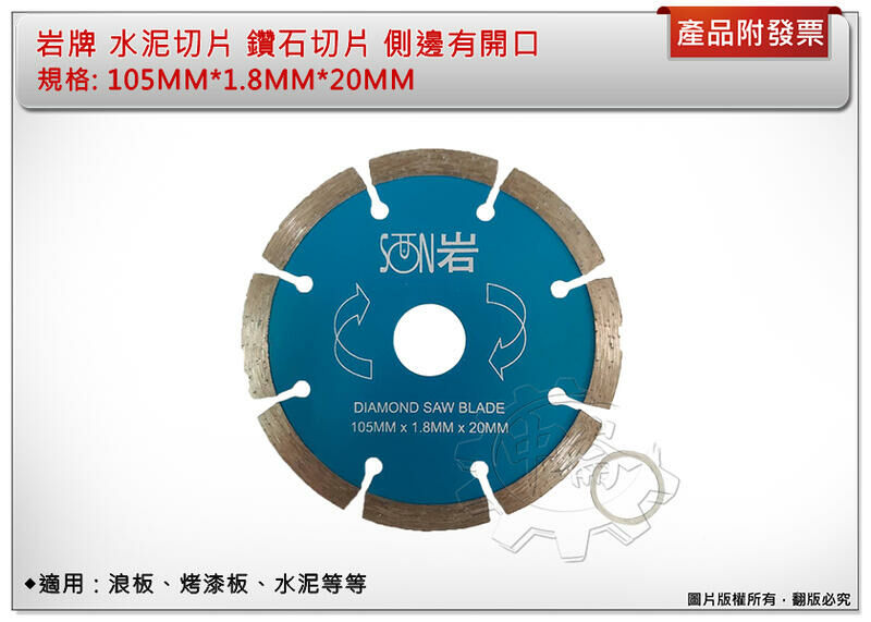 ＊中崙五金【附發票】岩牌 水泥切片 鑽石切片 側邊有開口 105MM*1.8MM*20MM