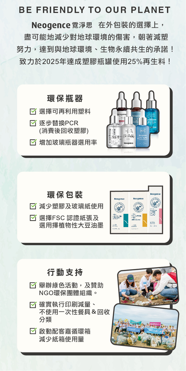 霓淨思x環保永續計畫｜Neogence 霓淨思