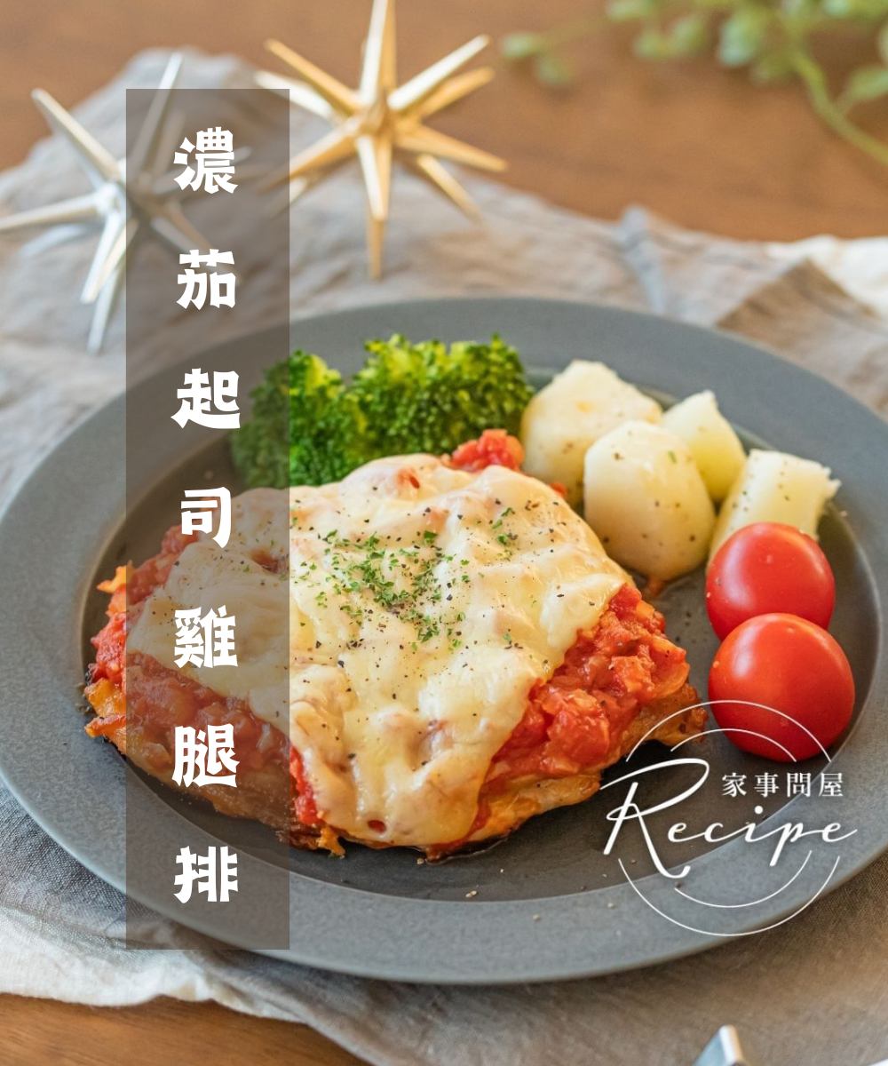 家事問屋原創食譜-濃茄起司雞腿排