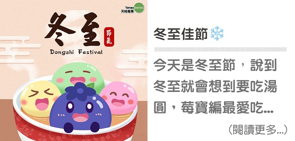 冬至,湯圓,鹹湯圓,甜湯圓,芝麻,花生,紅豆,冷凍莓果,花青素,天時莓果,timesberries